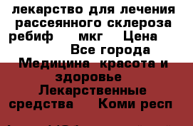 лекарство для лечения рассеянного склероза ребиф  44 мкг  › Цена ­ 40 000 - Все города Медицина, красота и здоровье » Лекарственные средства   . Коми респ.